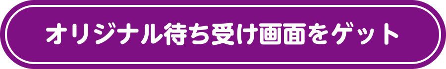 オリジナル待ち受け画面をゲット