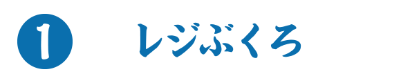 1.レジぶくろ