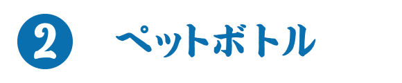 2.ペットボトル