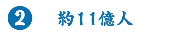 2.約11億人