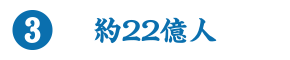 3.約22億人