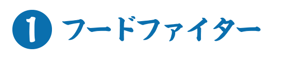 1.フードファイター