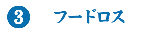 3.フードロス